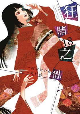狂賭之淵