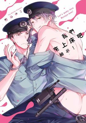 我們來上床吧細谷！(全)