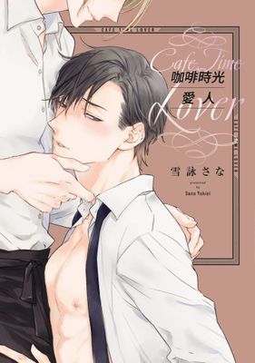 咖啡時光愛人(全)