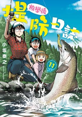 放學後堤防日誌