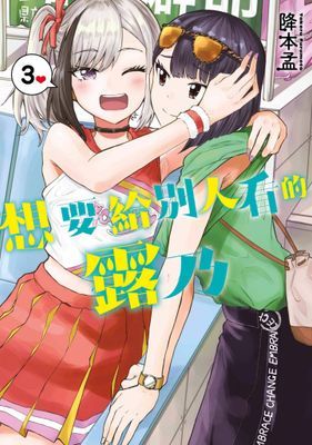 想要給別人看的露乃