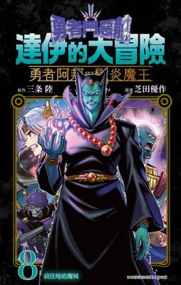 勇者鬥惡龍 達伊的大冒險 勇者阿邦與獄炎魔王