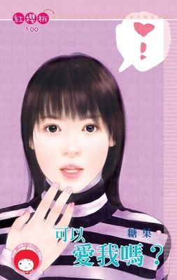 可以愛我嗎？（限）