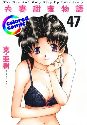 [彩色版] 夫妻甜蜜物語