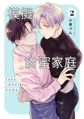模擬甜蜜家庭