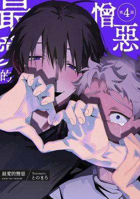 最愛的憎惡