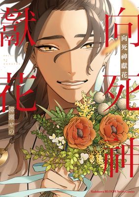 向死神獻花