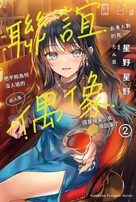 聯誼去湊人數的我，把不知為何沒人追的前人氣偶像國寶級美少女帶回家了。