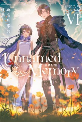 Unnamed Memory 無名記憶