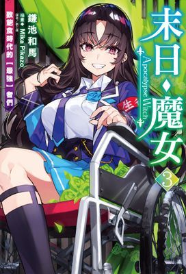 末日・魔女