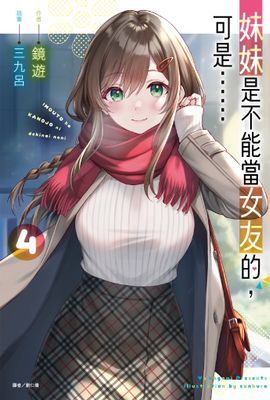 妹妹是不能當女友的，可是……