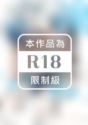 讓我弄髒你，眼鏡先生