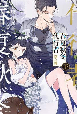 春夏秋冬代行者(輕小說)