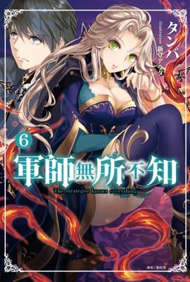 軍師無所不知
