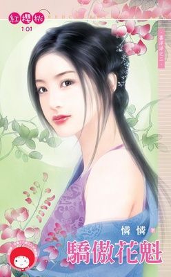 驕傲花魁~喜洋洋之二（限）