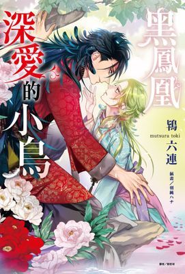黑鳳凰深愛的小鳥(全)