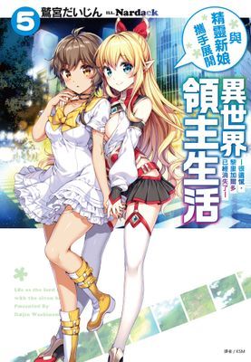 與精靈新娘攜手展開異世界領主生活