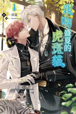 親吻盛夏的虎斑貓