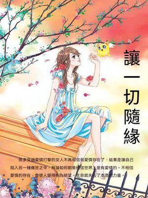 讓一切隨緣