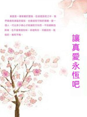 讓真愛永恆吧