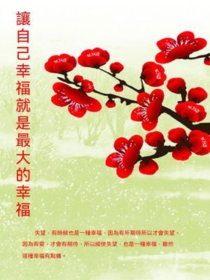 讓自己幸福就是最大的幸福