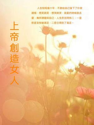 上帝創造女人