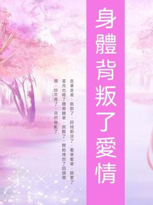 身體背叛了愛情