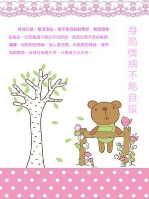 身陷情網不能自拔