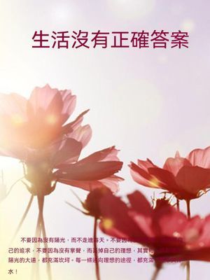 生活沒有正確答案