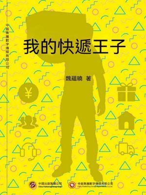 我的快遞王子