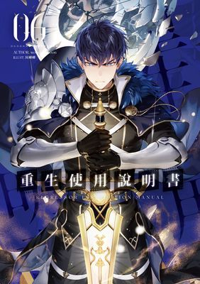 重生使用說明書