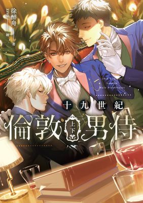 十九世紀倫敦男侍 上下套書