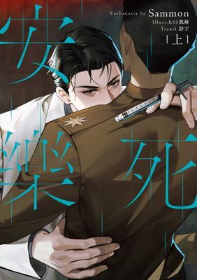 安樂死 Euthanasia