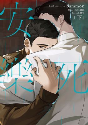 安樂死 Euthanasia