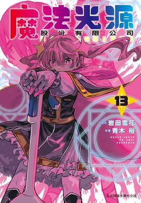 魔法光源股份有限公司