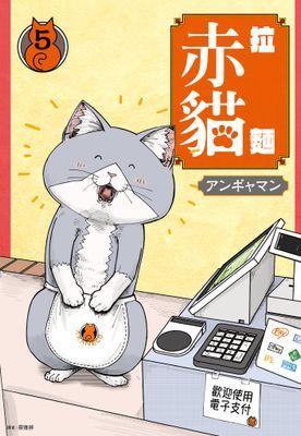 拉麵赤貓