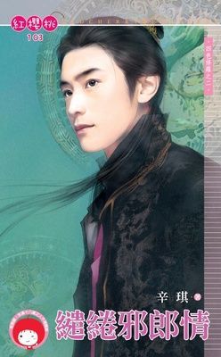 繾綣邪郎情~四色修羅之二（限）