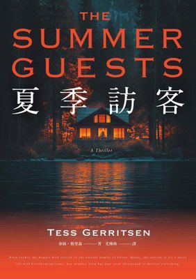 夏季訪客