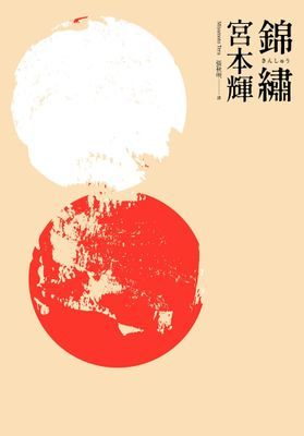 錦繡