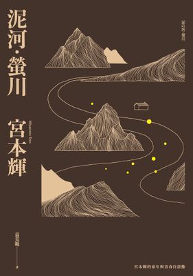 泥河‧螢川