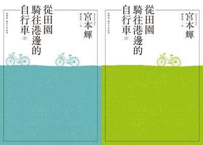 從田園騎往港邊的自行車 合訂本
