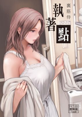 執著點