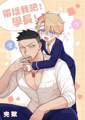 帶壞我吧!學長!