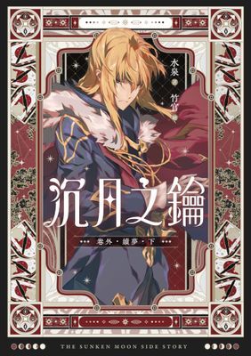 【愛藏版】沉月之鑰 第二部