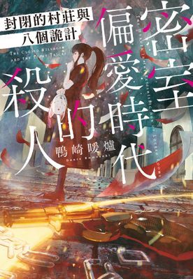 密室偏愛時代的殺人 封閉的村莊與八個詭計