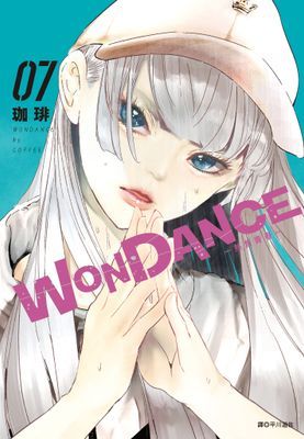 WONDANCE—熱舞青春—