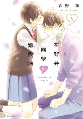 花野井同學與戀愛病