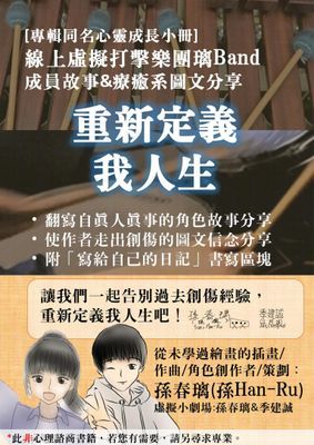 《重新定義我人生》(專輯同名心靈成長)線上虛擬打擊樂團璃Band成員故事與療癒系圖文