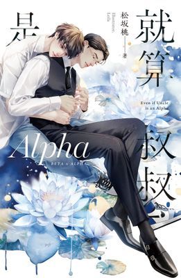 就算叔叔是Alpha