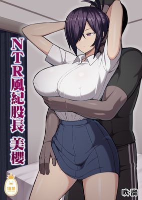 NTR風紀股長美櫻
